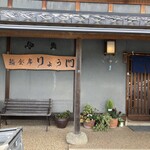 鮨・会席 りょう門 - 