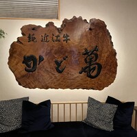 近江牛専門店 近江かど萬 - 