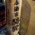 居酒家 駱駝 - 