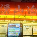 梁山泊 - 紅キ梁山泊ノ看板ナリ