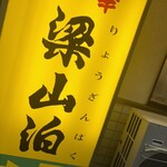 梁山泊 - 17時30分～22時15分•月曜定休
