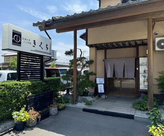 きくち - 郡山（日本料理）の写真