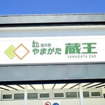 ケンチャンラーメン - ♦︎『道の駅 やまがた 蔵王』より