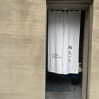 鮨 久いち - 