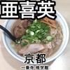 らーめんや亜喜英