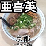 らーめんや亜喜英 - 