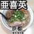 らーめんや亜喜英 - 料理写真: