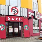 とんよし - とんよし 手稲店 - 2007年秋