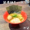 節骨麺たいぞう 池袋総本店
