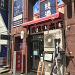 ラーメン 武蔵家 中野本店 - 店舗