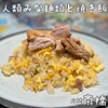 人類みな麺類と焼き飯店