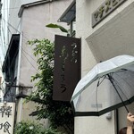 扇町うどん屋 あすろう - 