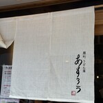 扇町うどん屋 あすろう - 