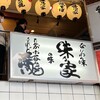 味乃家 本店