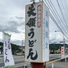 天領うどん 門川店