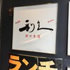 牛たん炭焼 利久 西口本店