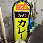 リッチなカレーの店 アサノ - 