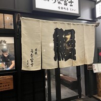 炭焼 うな富士 有楽町店 - 