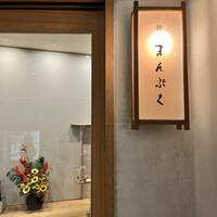旅亭 まんぷく 六本木ヒルズ店 - 