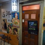 5坪 本店 - 外観