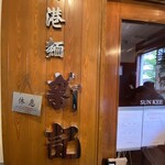 香港麺 新記 - 入り口