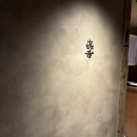 焼肉 きたん 法善寺 - 