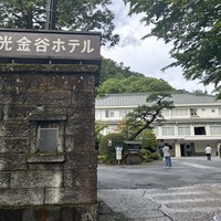 日光金谷ホテル - 