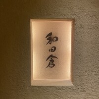 和田倉 - 