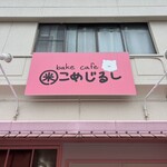 코메지루시+폰포코