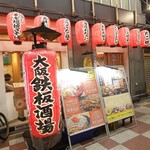 鉄板大衆酒場 よしかわ - 