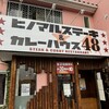 ヒノマルステーキ＆カレーハウス48