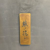 和牛中國菜 熊ノ花レ - 