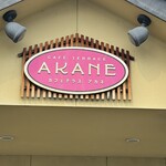 カフェテラスアカネ - 