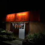 酒楽 - 