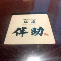 高級ブランド干物 銀座伴助 新宿タカシマヤ タイムズスクエア店 - 