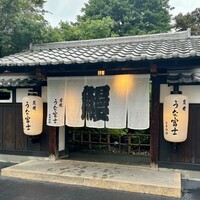 炭焼うな富士 白壁別邸 - 