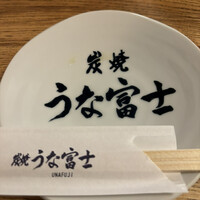 炭焼うな富士 白壁別邸 - 
