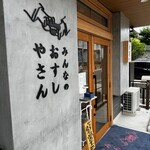 みんなのおすしやさん - 