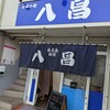 八昌 - お店入口