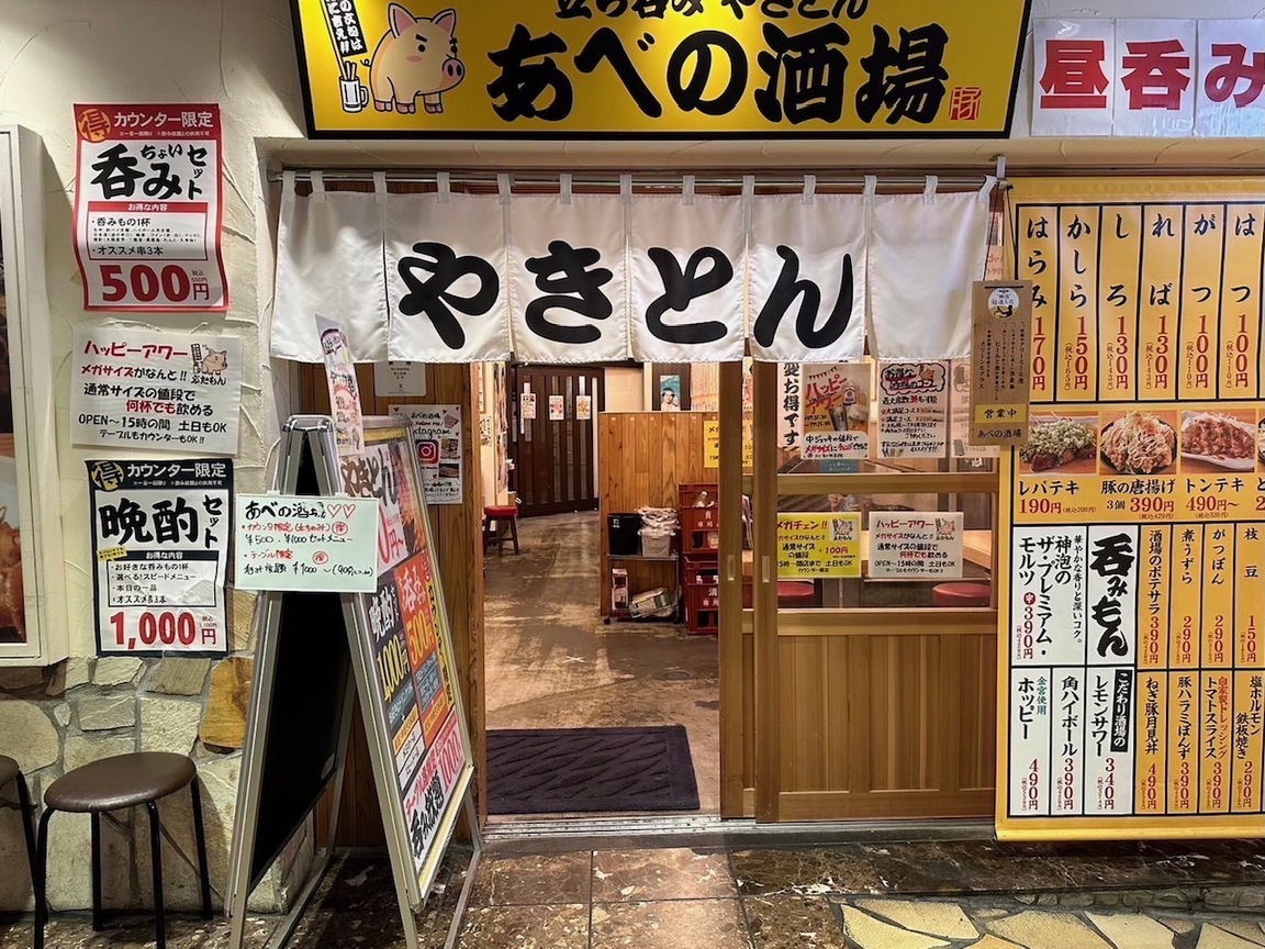 あべの酒場