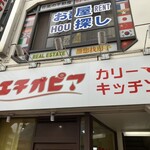 エチオピアカリーキッチン - 看板