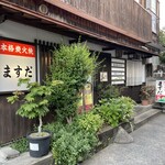 ますだ - 井尻駅から住宅街にひっそりとたたずむお店です