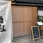 海鮮居酒屋 酒組 - 