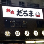 焼肉 だるま - 
