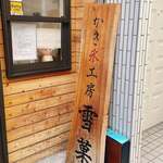 かき氷工房 雪菓 - 
