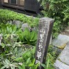 奥飛騨 福地温泉 山里のいおり 草円