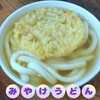 みやけうどん