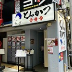 とんかつ そら - 