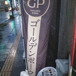 とんかつ 栄 - 