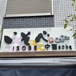 中華soba いそべ - 